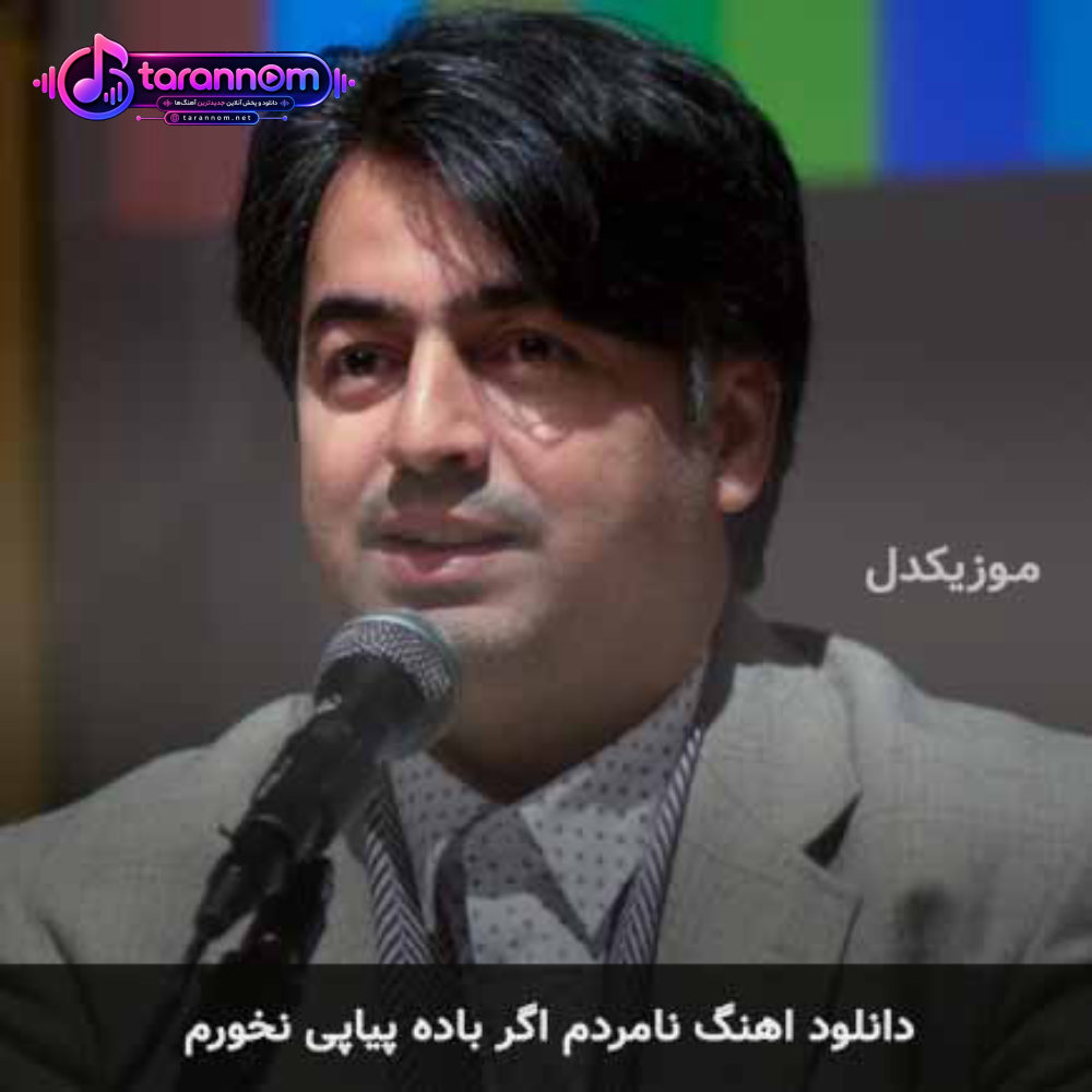 نامردم اگر باده پیاپی نخورم