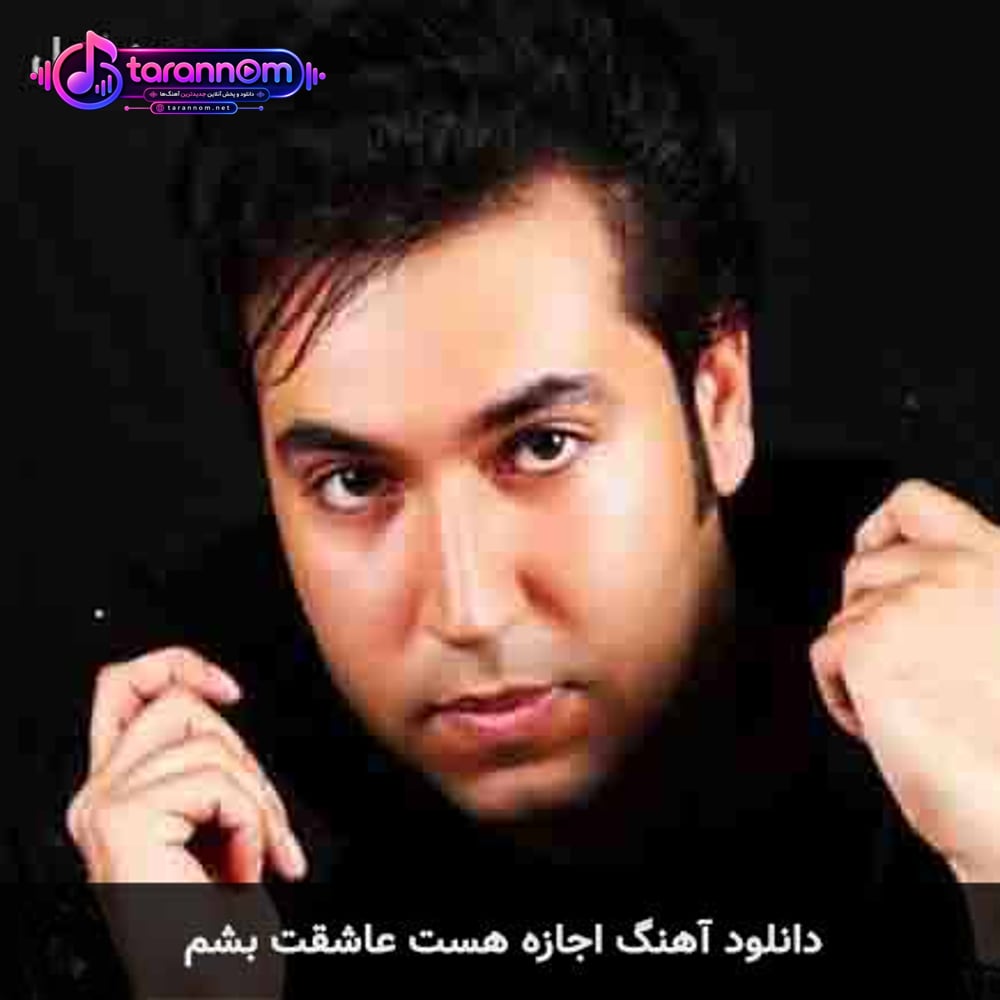 اجازه هست عاشقت بشم