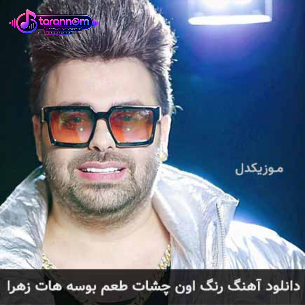 رنگ اون چشات طعم بوسه هات زهرا