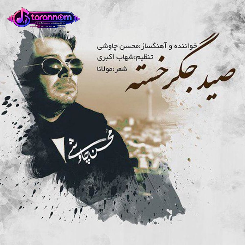 صید جگر خسته