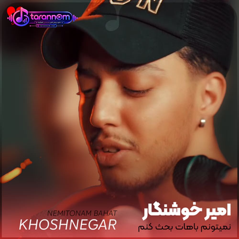 نمیتونم باهات بحث کنم هرشب من