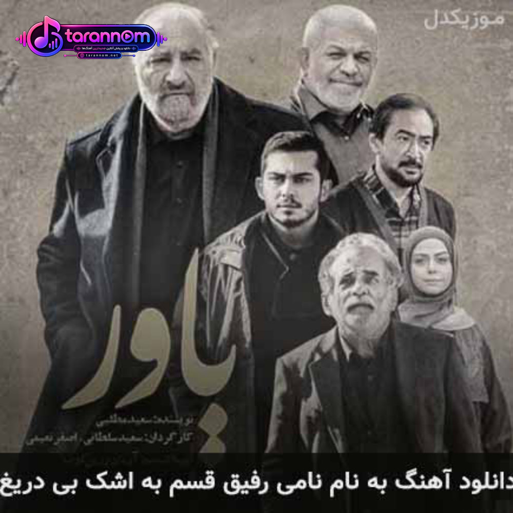 به نام نامی رفیق قسم به اشک بی دریغ