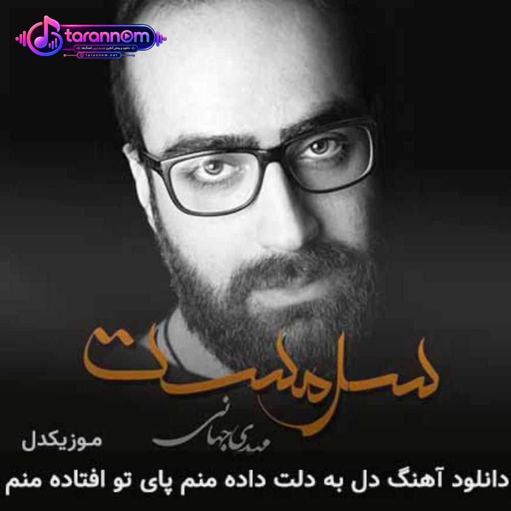 دل به دلت داده منم پای تو افتاده منم