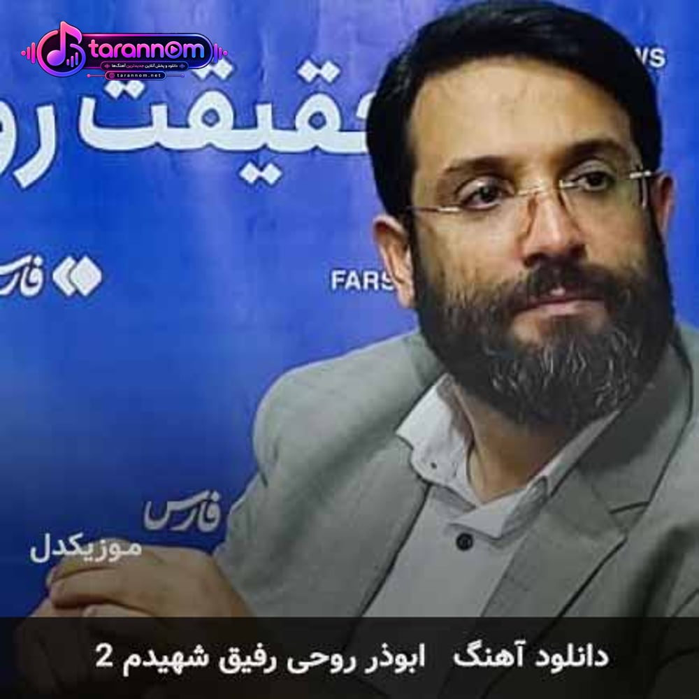 رفیق شهیدم ۲