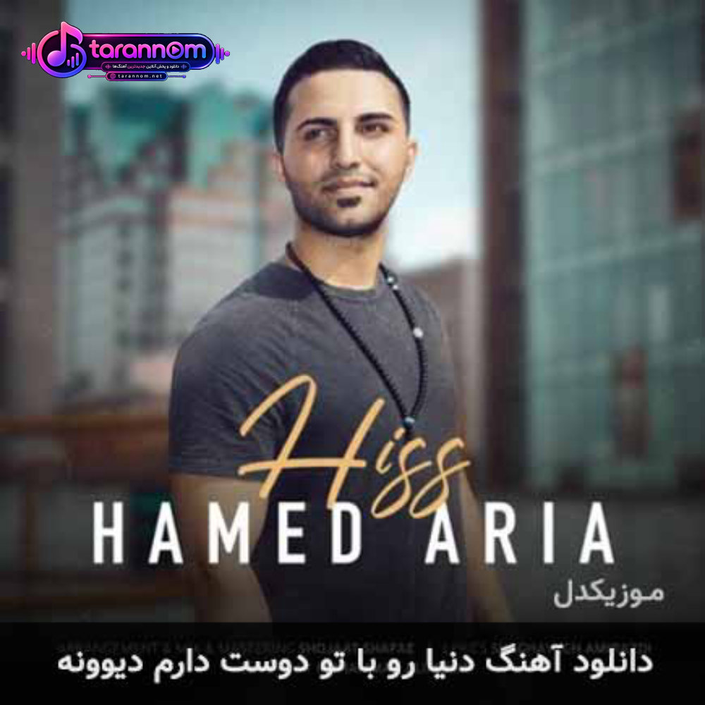 دنیا رو با تو دوست دارم دیوونه