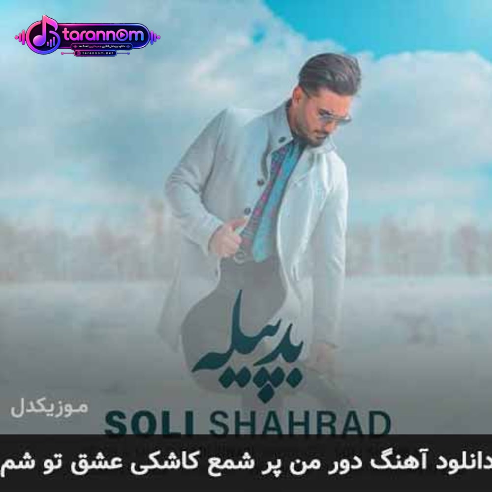 دور من پر شمع کاشکی عشق تو شم