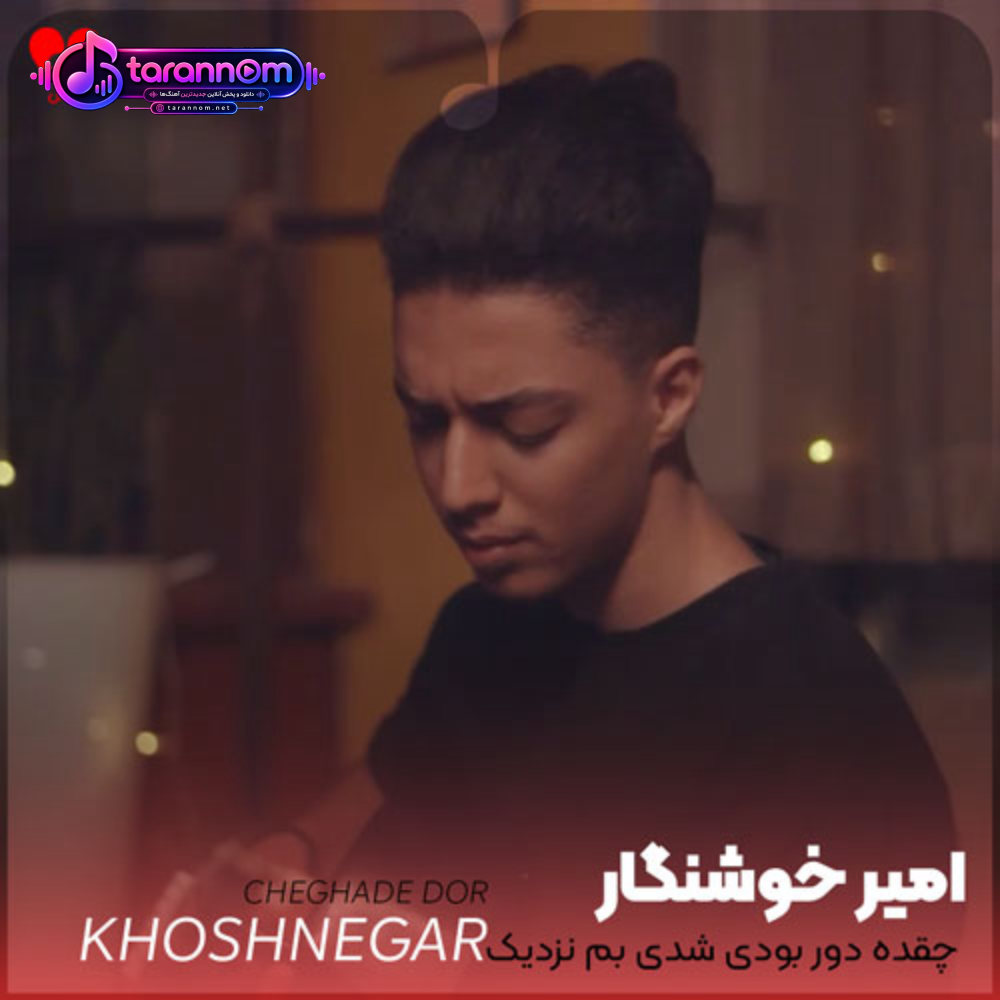چقده دور بودی شدی بم نزدیک