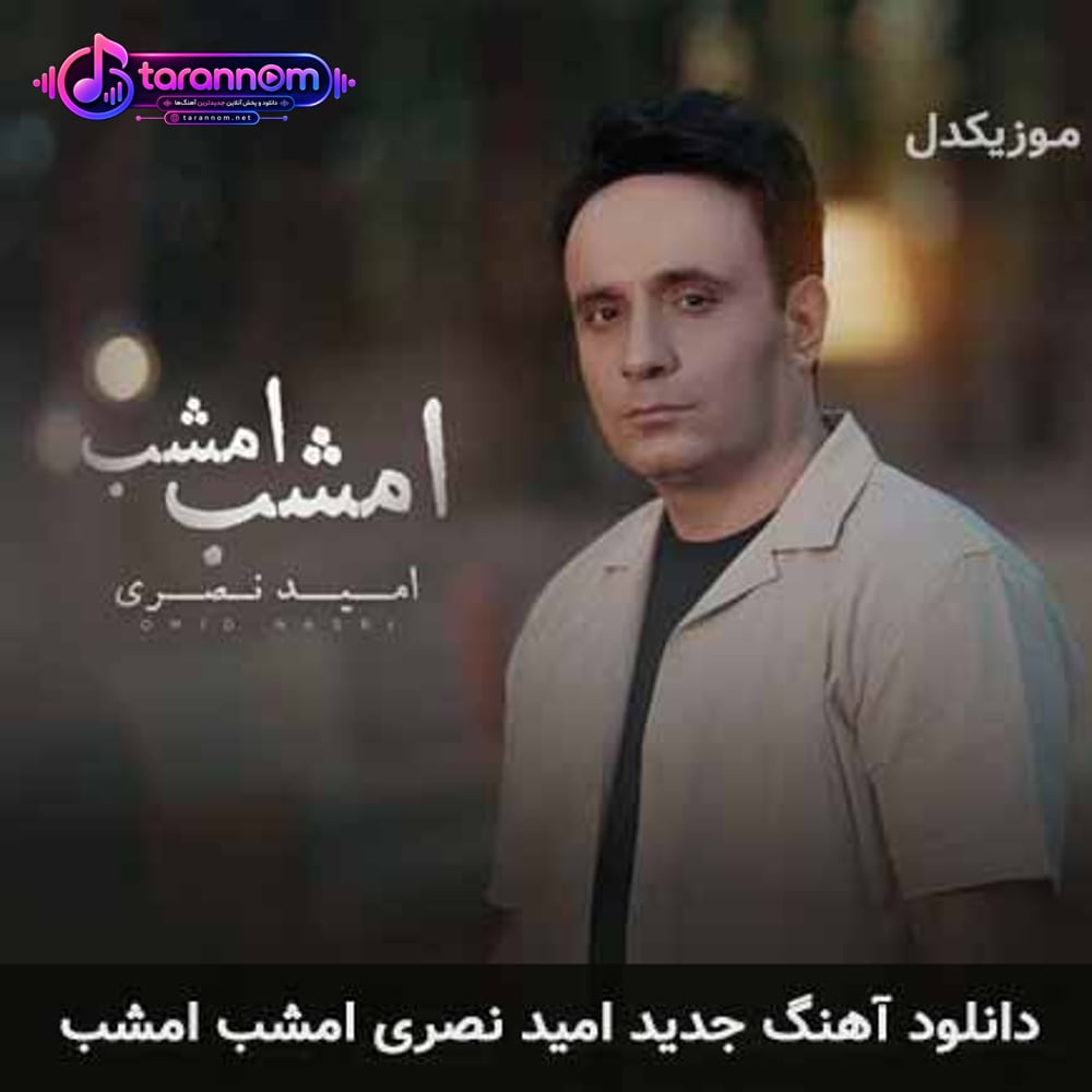 امشب امشب