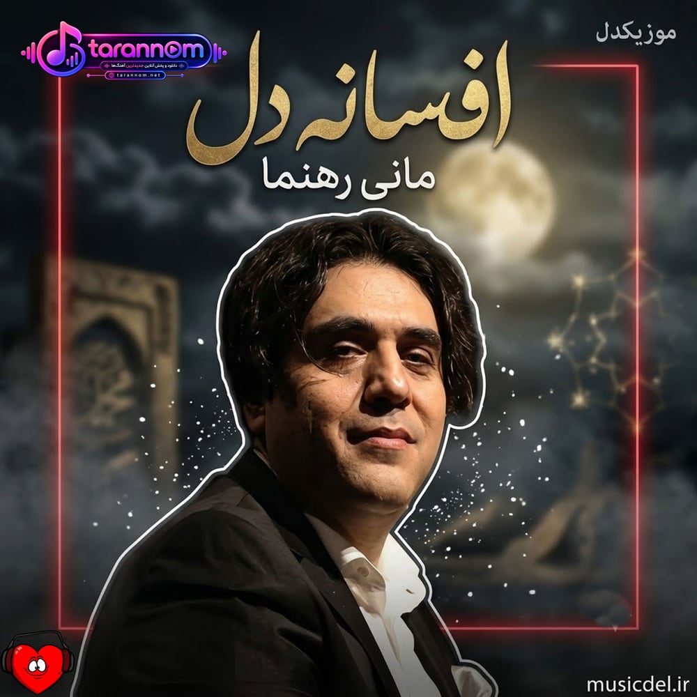 افسانه دل