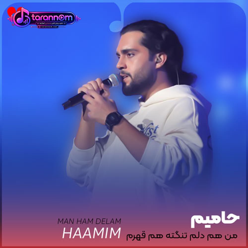 من هم دلم تنگته هم قهرم باهات