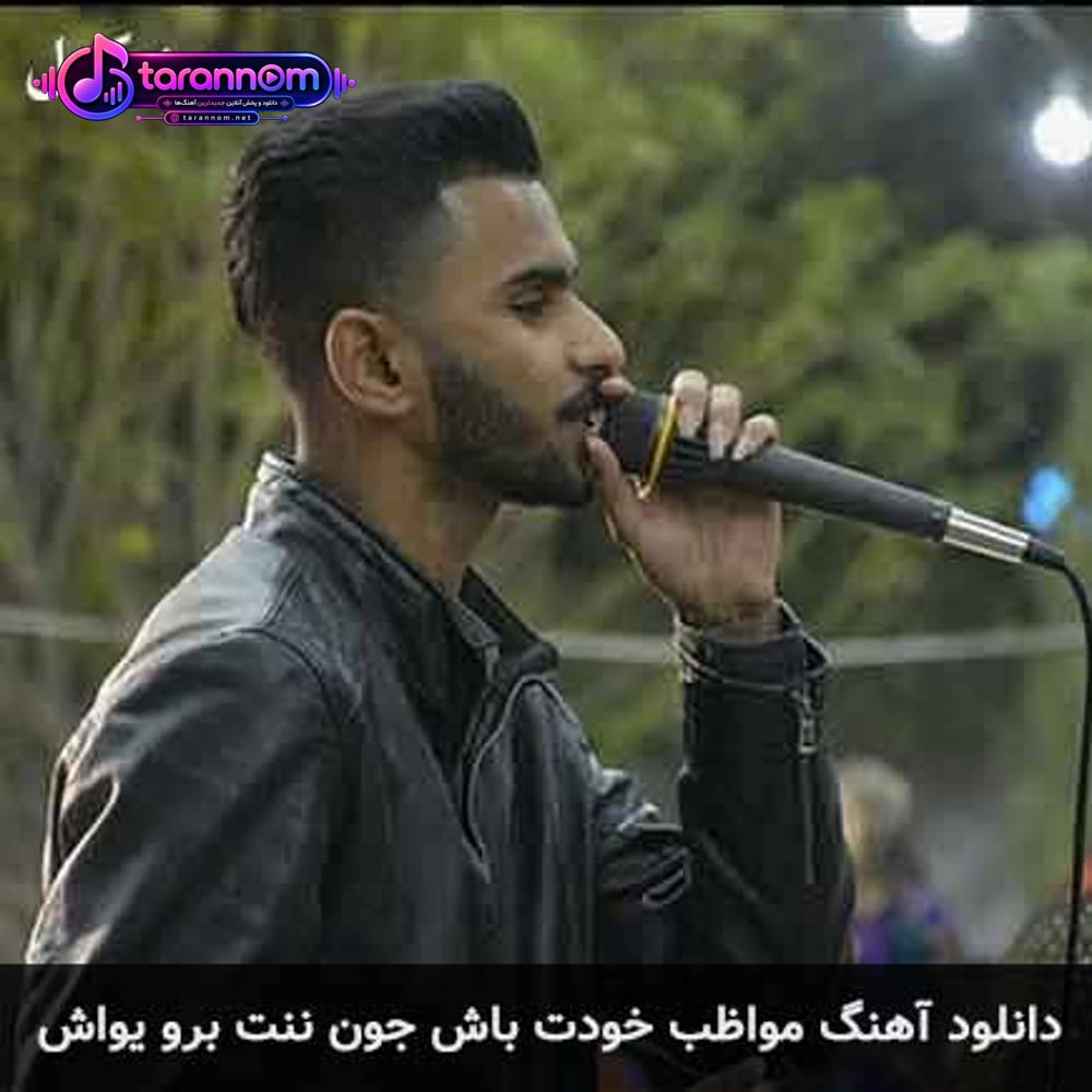 مواظب خودت باش جون ننت برو یواش