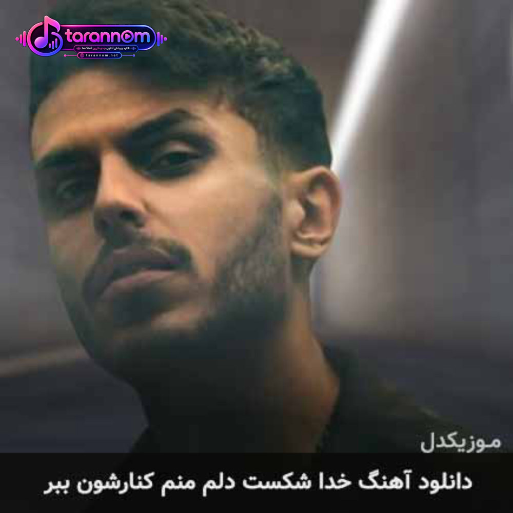 خدا شکست دلم دلم منم کنارشون ببر