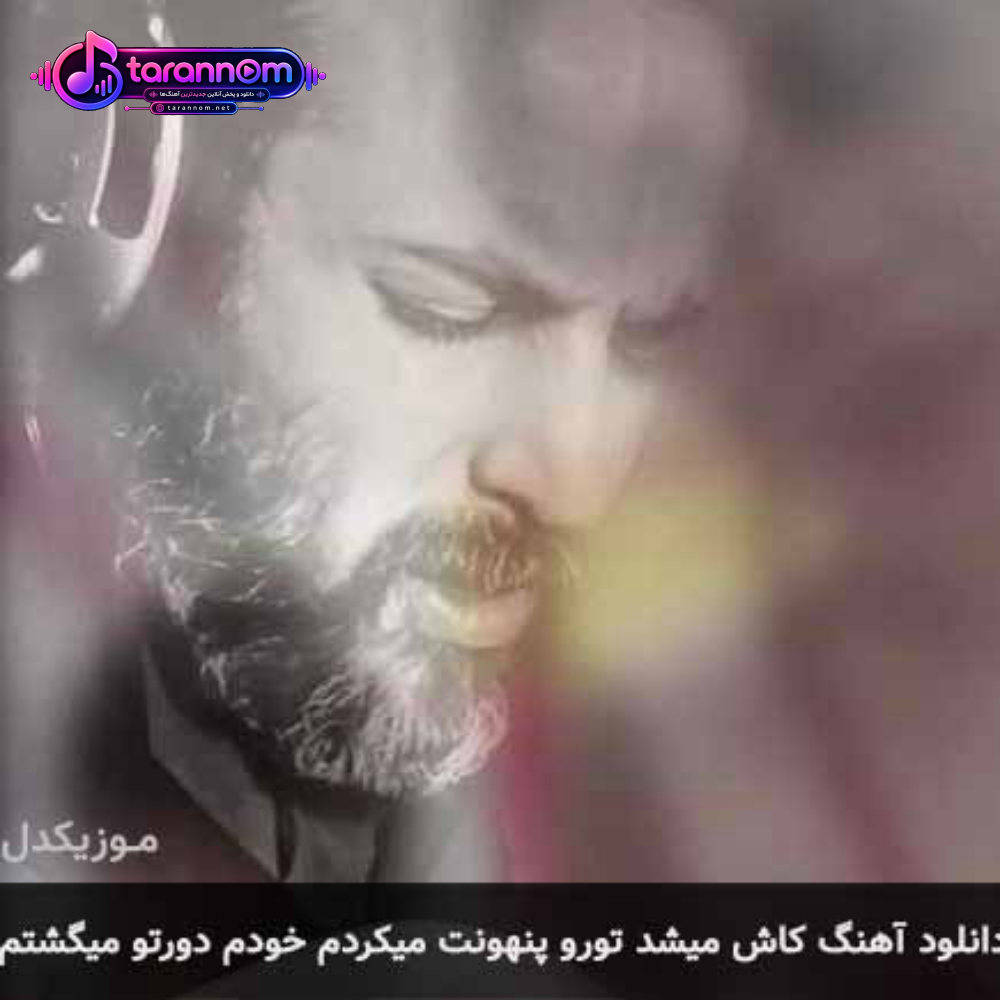 کاش میشد تورو پنهونت میکردم خودم دورتو میگشتم