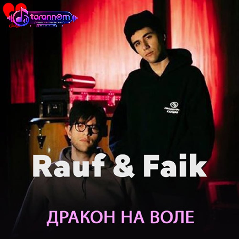ДРАКОН НА ВОЛЕ