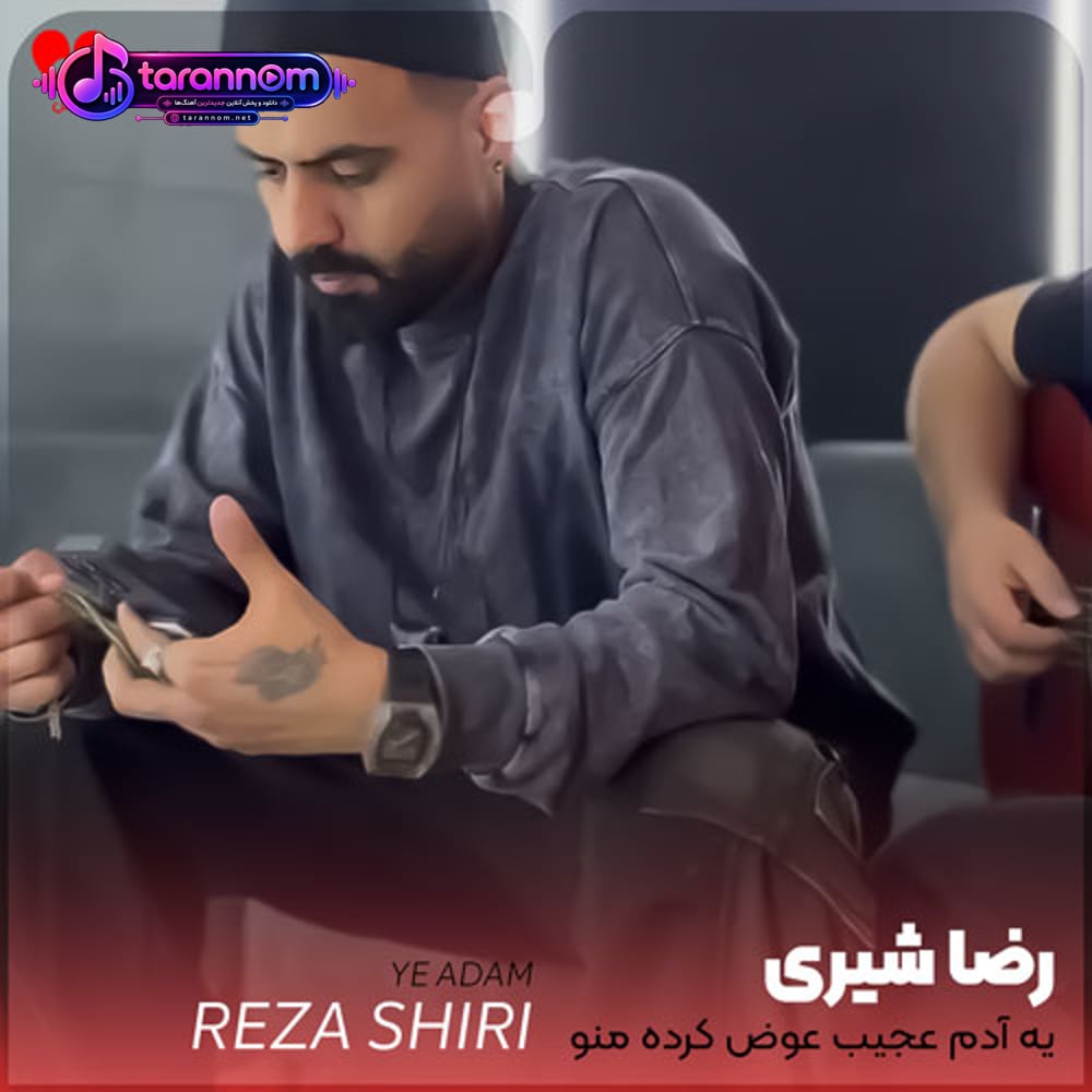 یه آدم عجیب عوض کرده