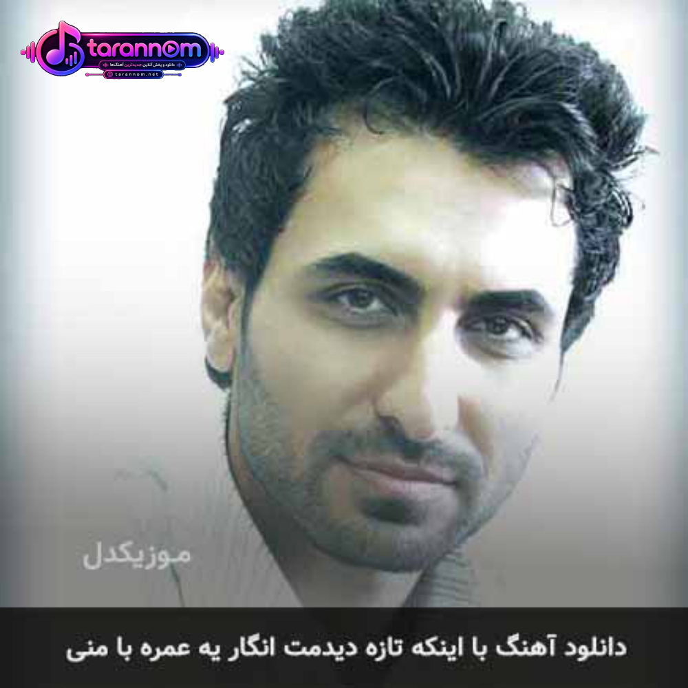 با اینکه تازه دیدمت انگار یه عمره با منی