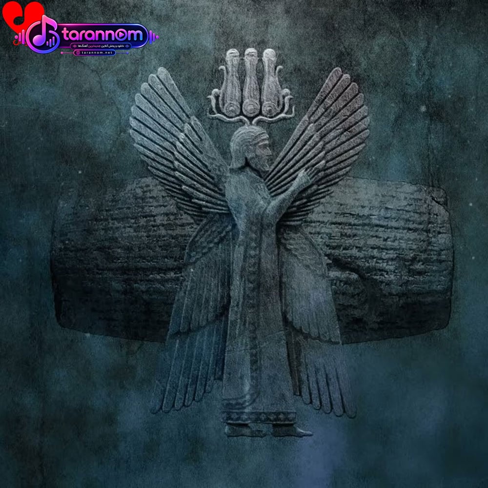 حماسی منم کوروش و پادشاه جهان