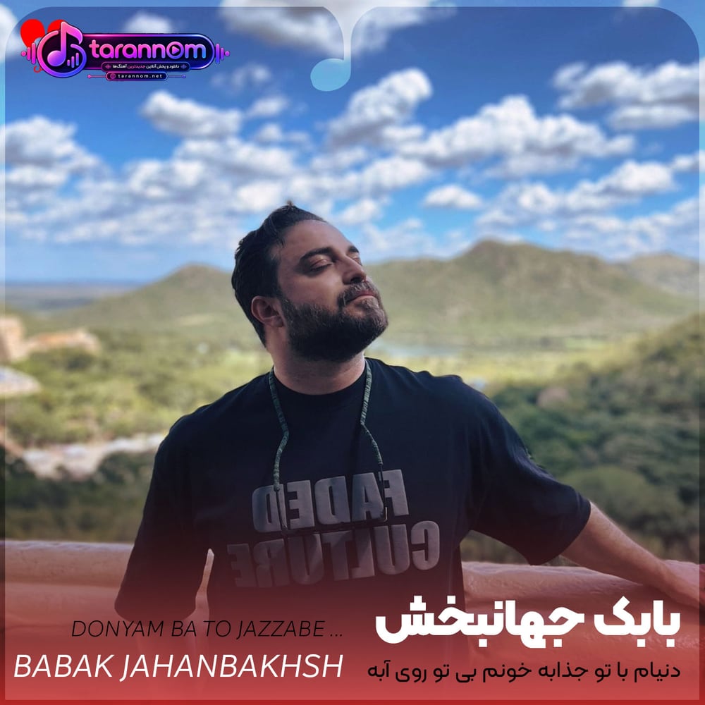 دنیام با تو جذابه خونم بی تو روی آبه