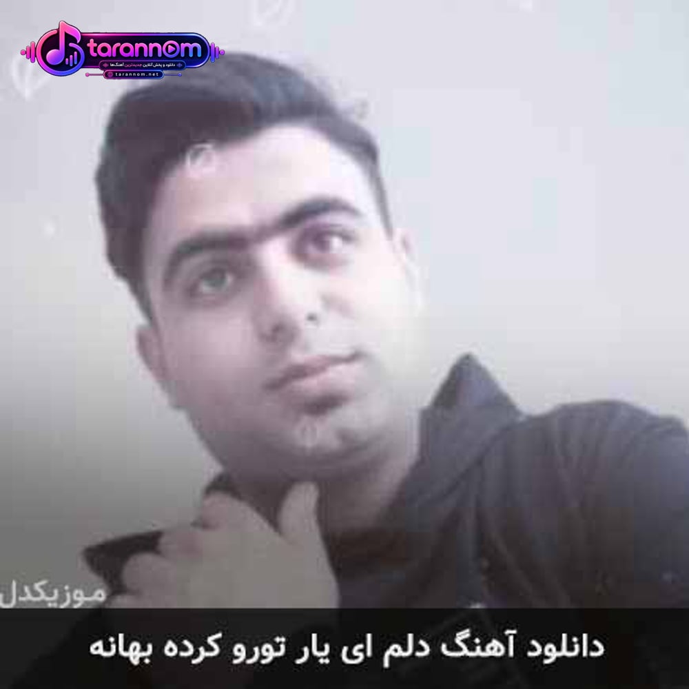 دلم ای یار تورو کرده بهانه
