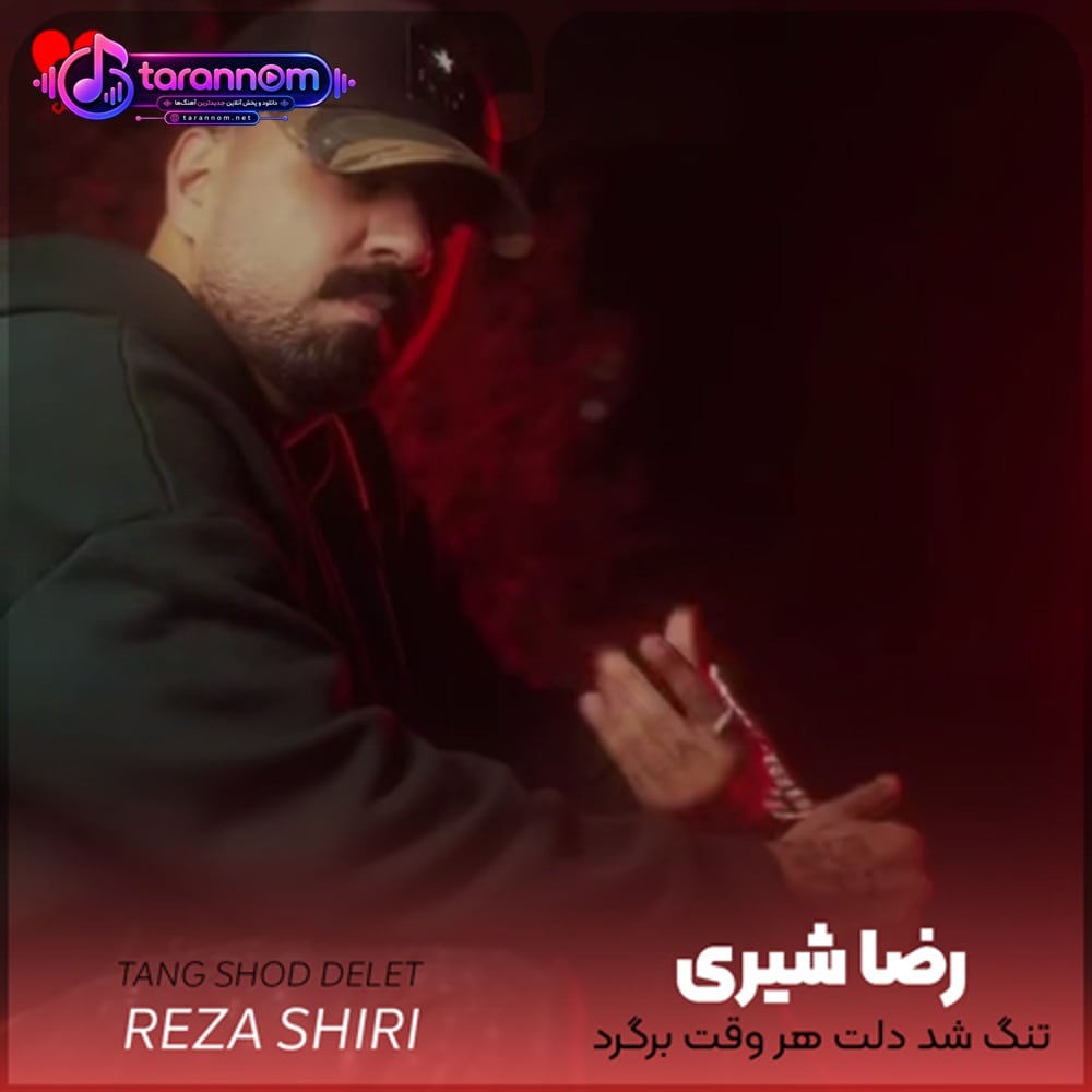 تنگ شد دلت هروقت برگرد گل سنگم