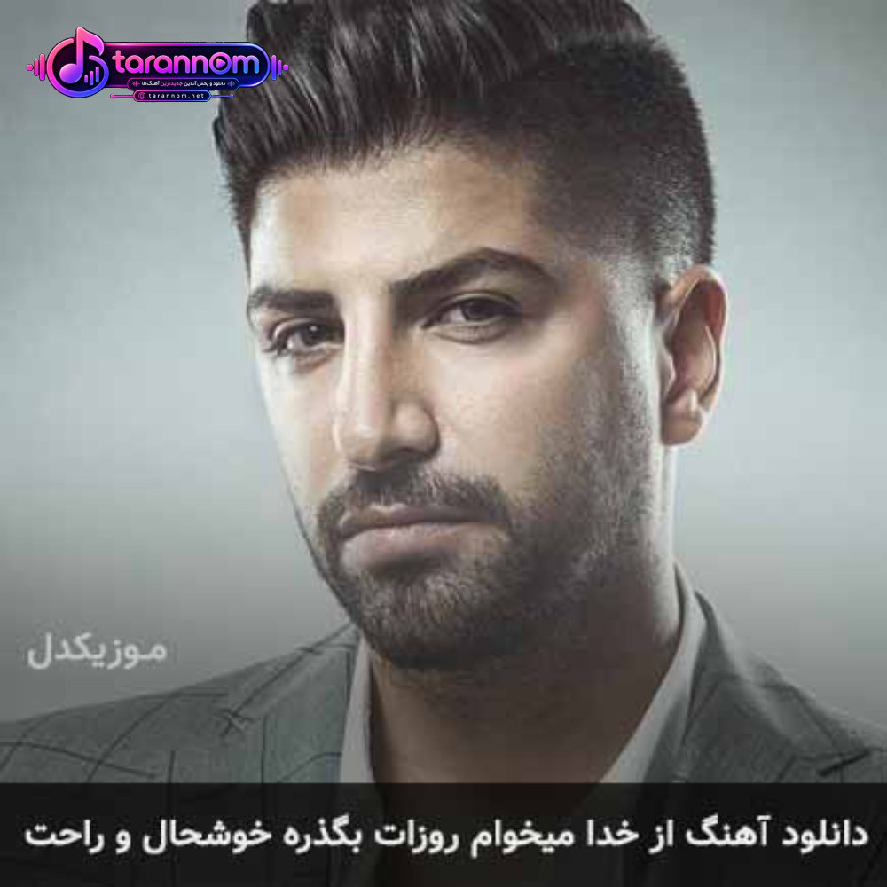 از خدا میخوام روزات بگذره خوشحال و راحت