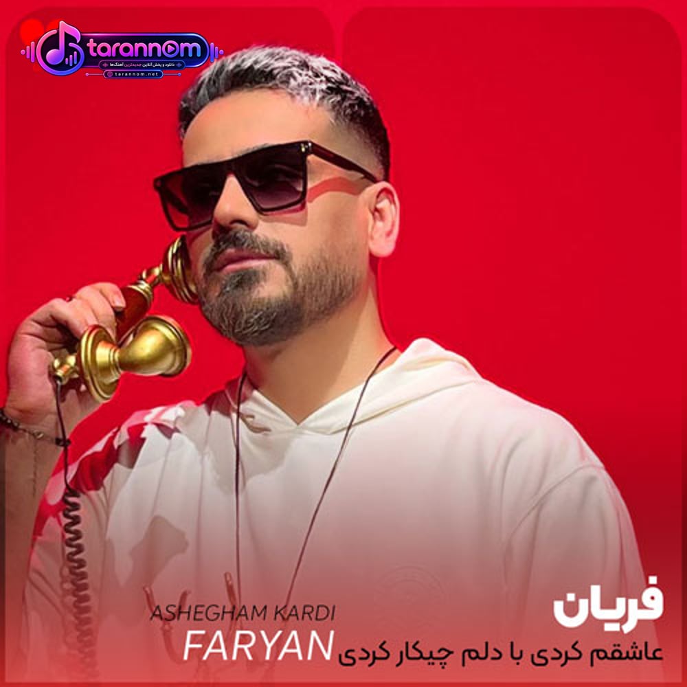 عاشقم کردی با دلم چیکار کردی