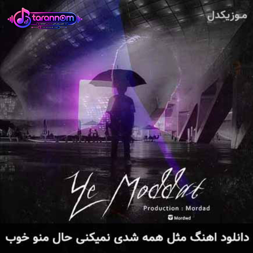 مثل همه شدی نمیکنی حال منو خوب