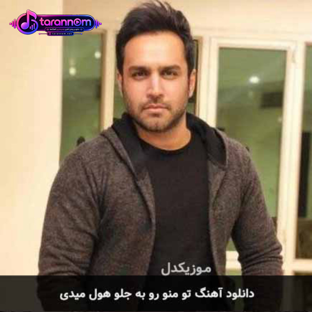 تو منو رو به جلو هول میدی