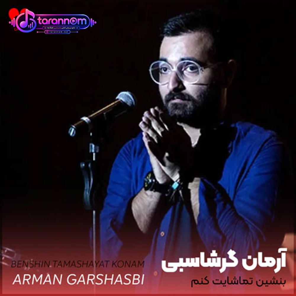 بنشین تماشایت کنم