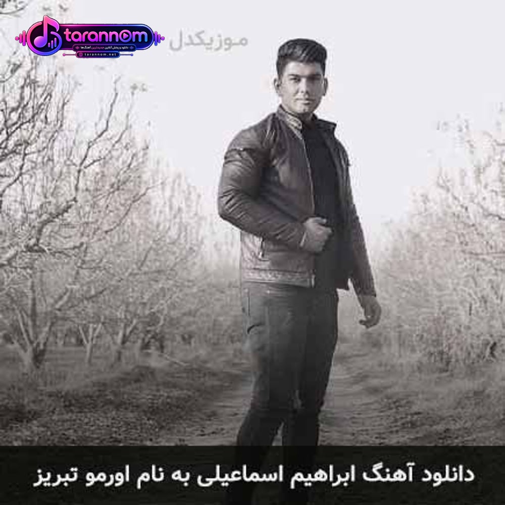اورمو تبریز