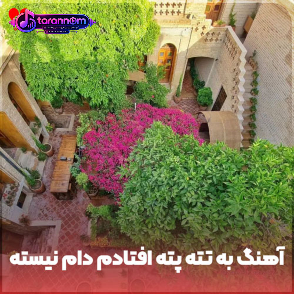 به تته پته افتادم دام نیست حیات وحشه
