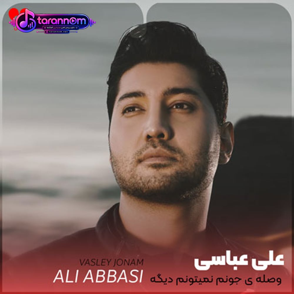 وصله ی جونم نمیتونم دیگه دور از تو اصلا زنده بمونم