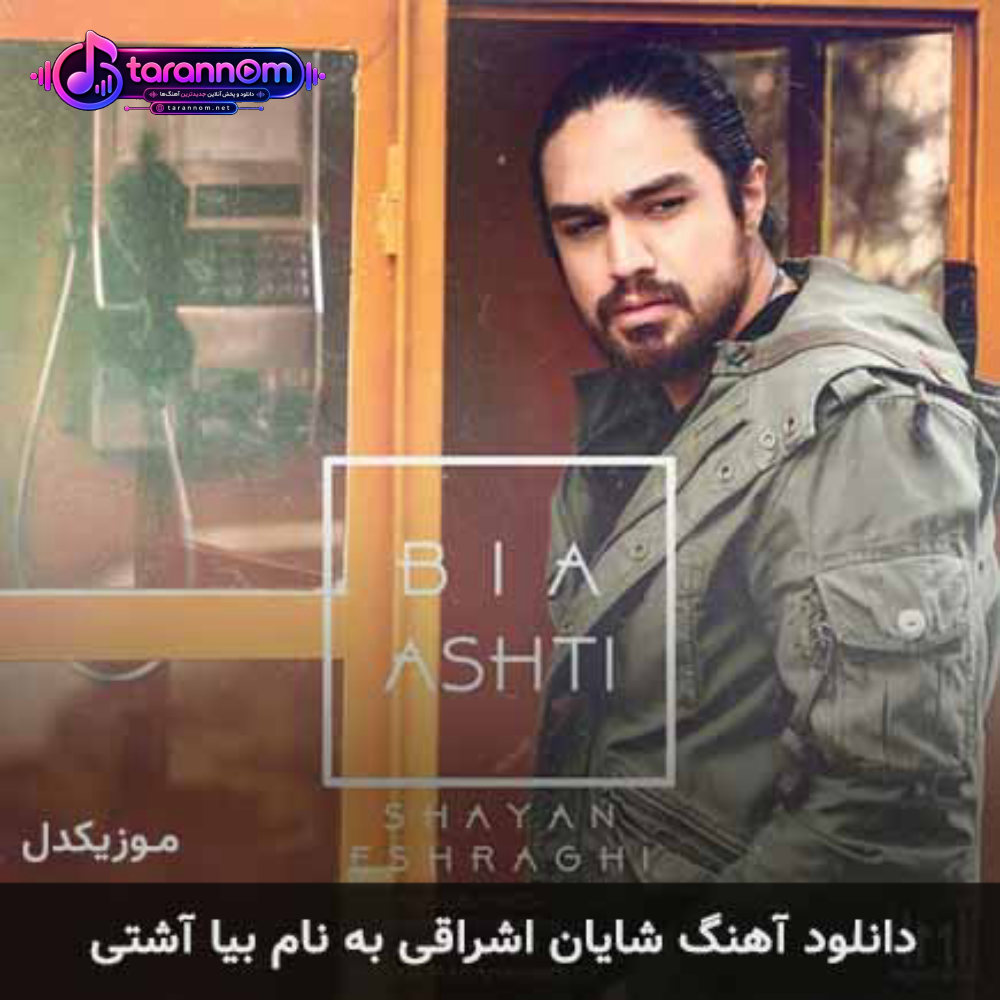 بیا آشتی