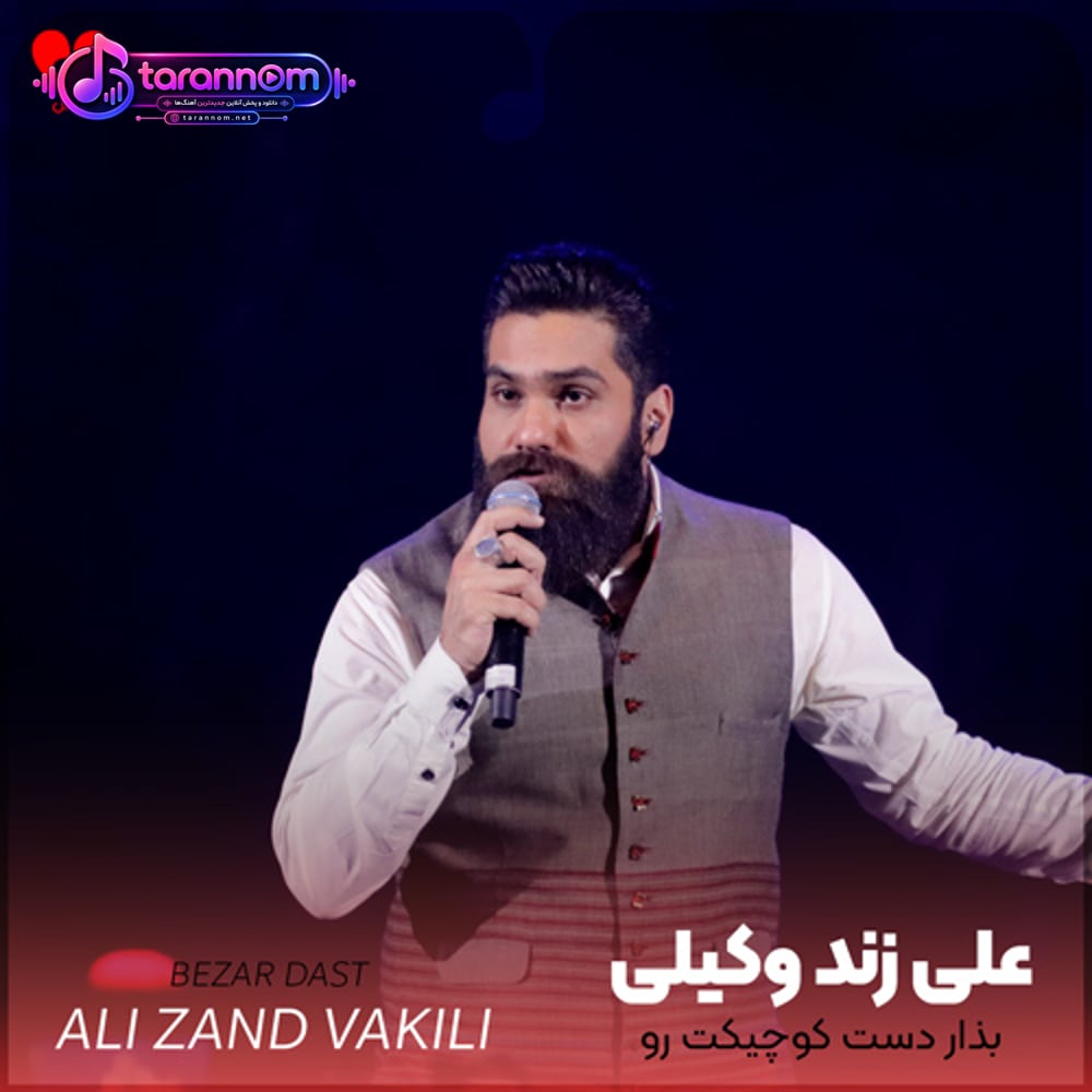 بذار دست کوچیکت رو تو دستم مثل گنجشکى که میره تو لونه‌ش