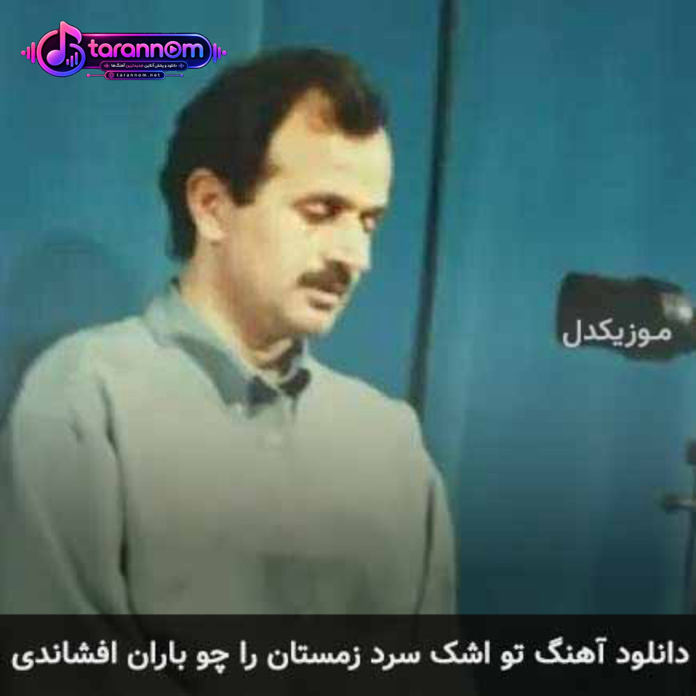 تو اشک سرد زمستان را چو باران افشاندی