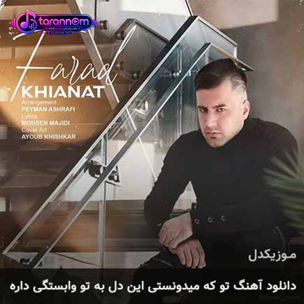 تو که میدونستی این دل به تو وابستگی داره