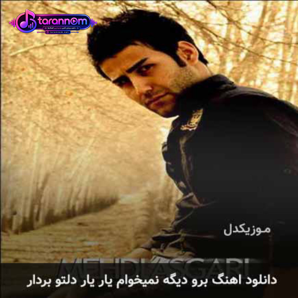 برو دیگه نمیخوام یار یار دلتو بردار