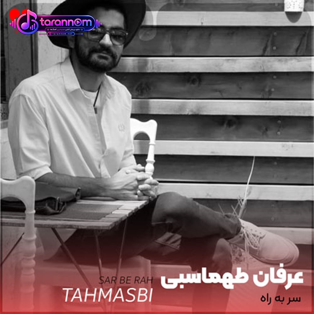 اگه سهم من تو باشی سر براه سر به راهم
