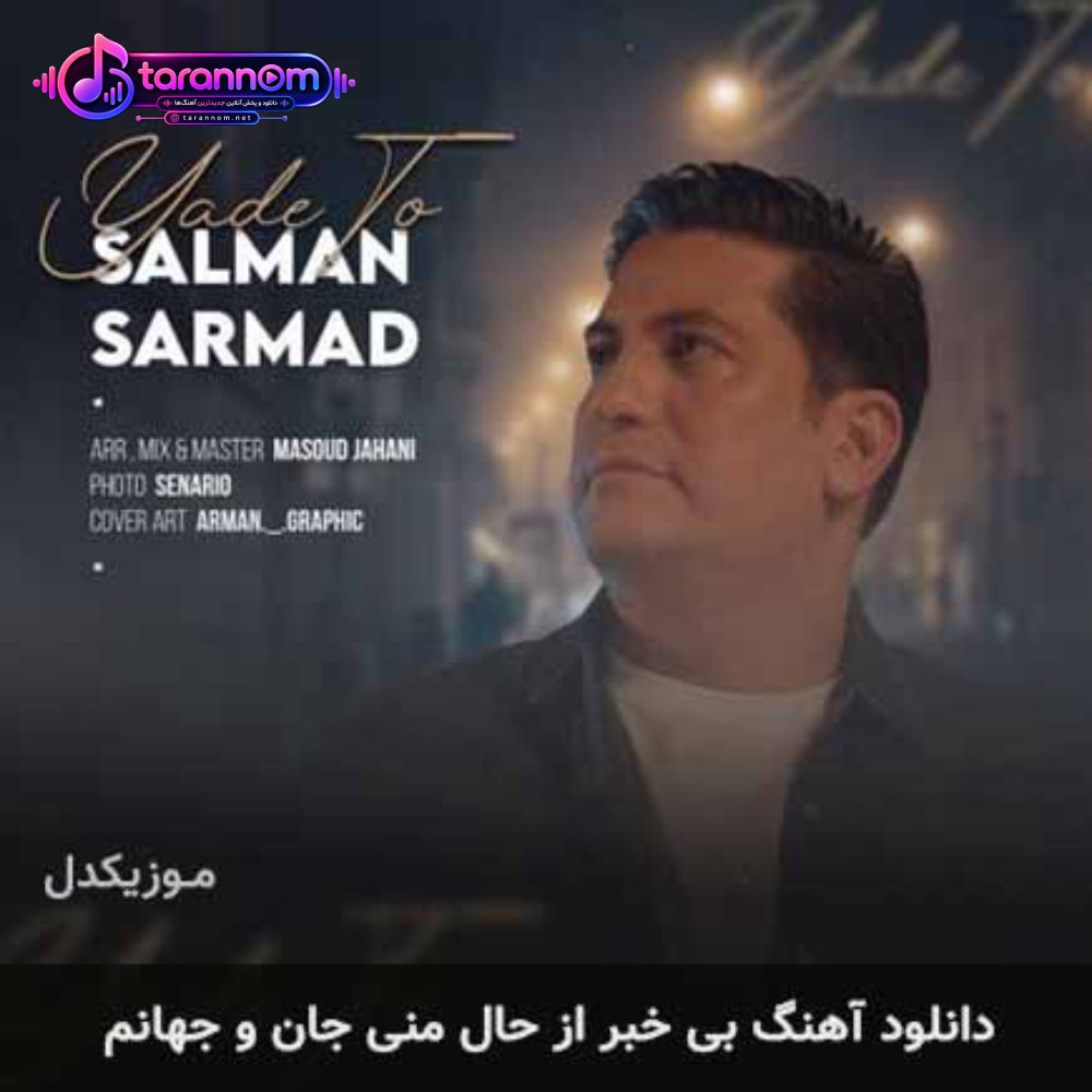 بی خبر از حال منی جان و جهانم