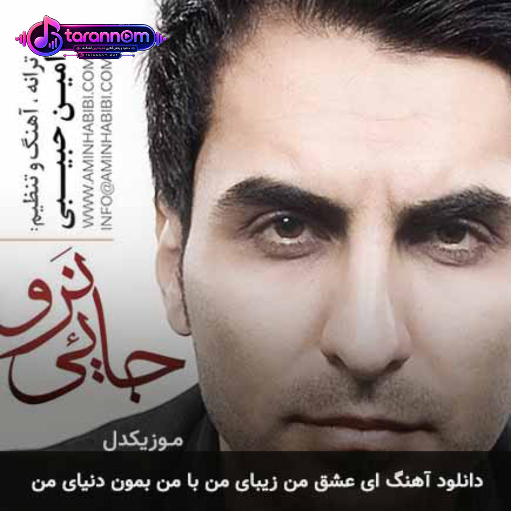 ای عشق من زیبای من با من بمون دنیای من