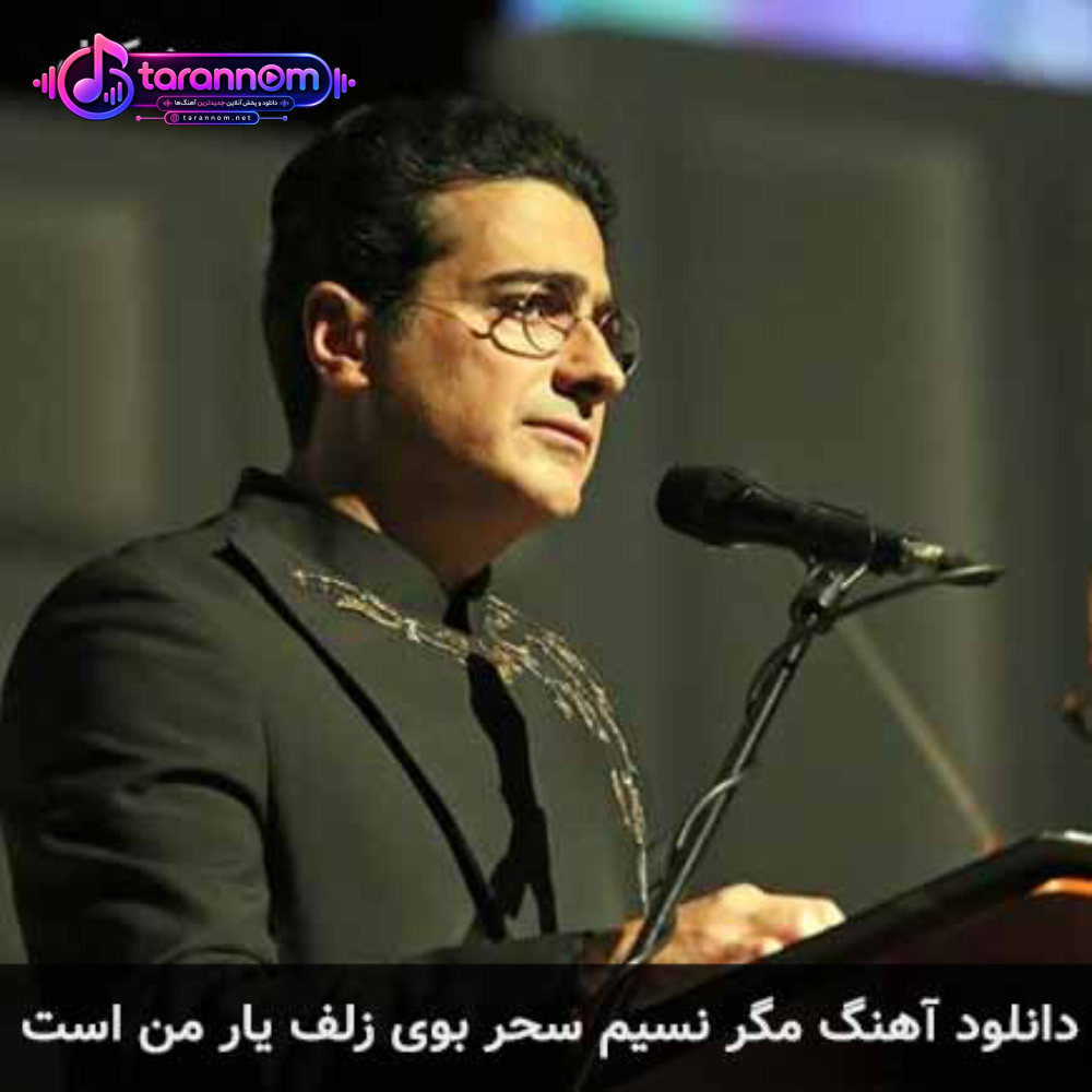 مگر نسیم سحر بوی زلف یار من است