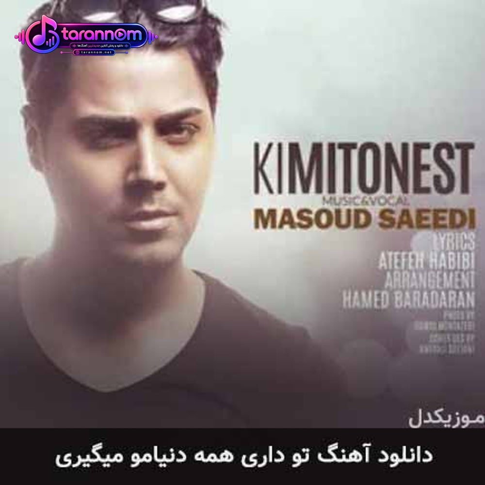تو داری همه دنیامو میگیری