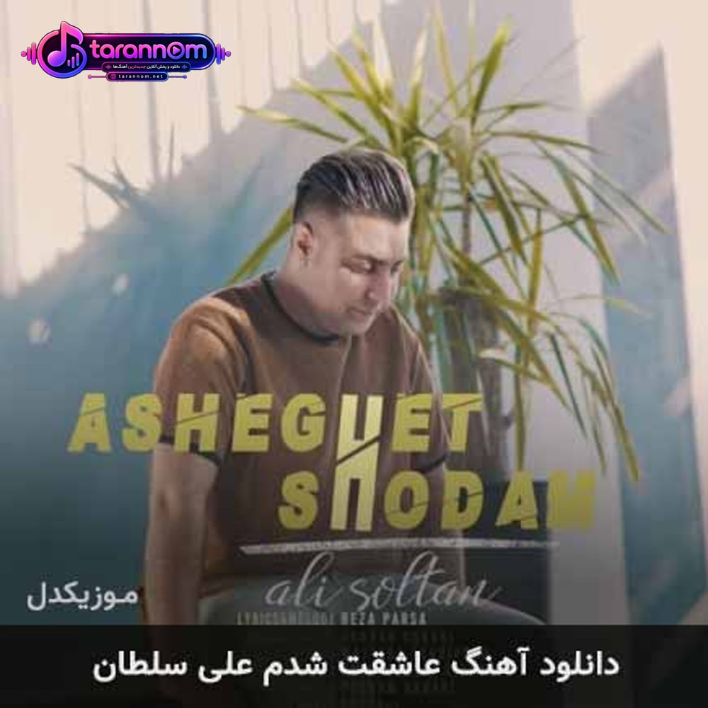 عاشقت شدم