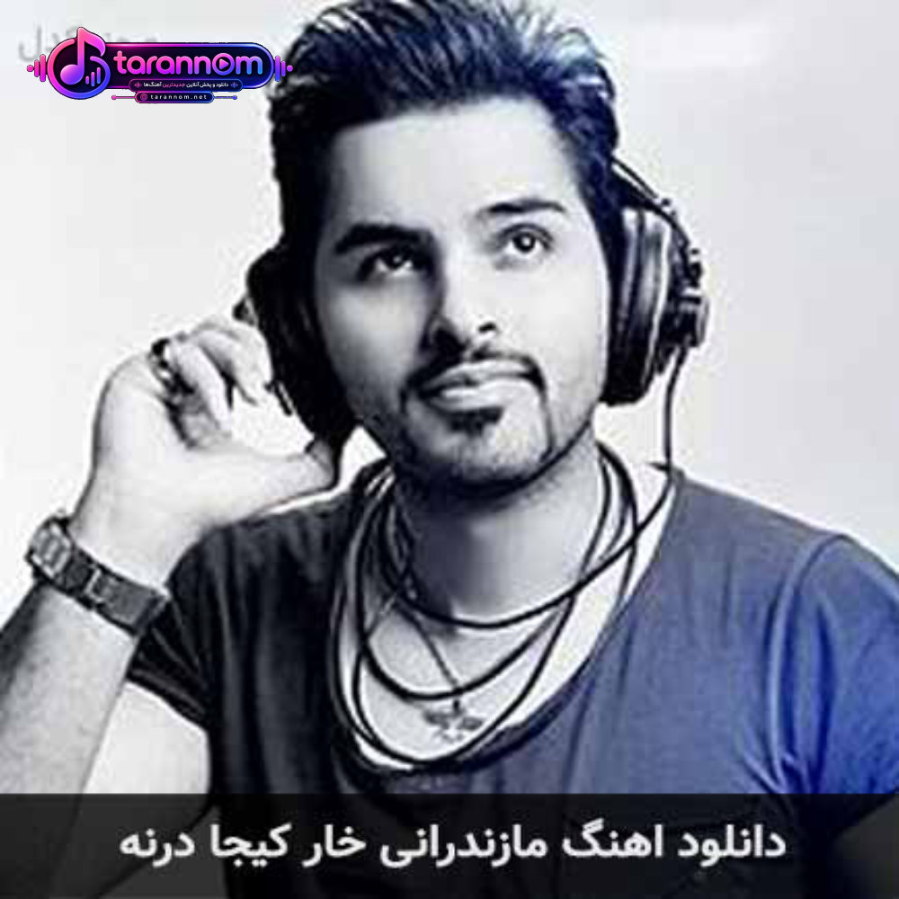 مازندرانی خار کیجا درنه