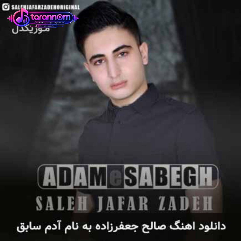 آدم سابق