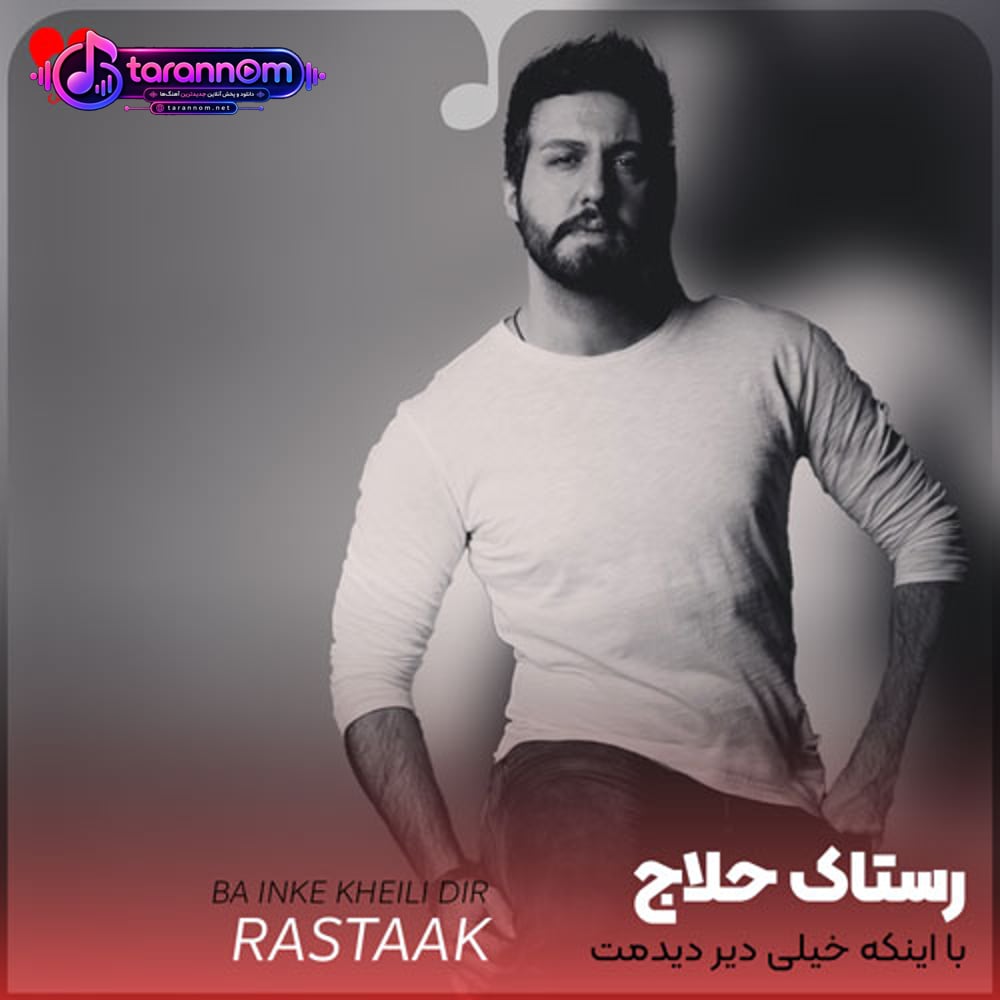 با اینکه خیلی دیر دیدمت