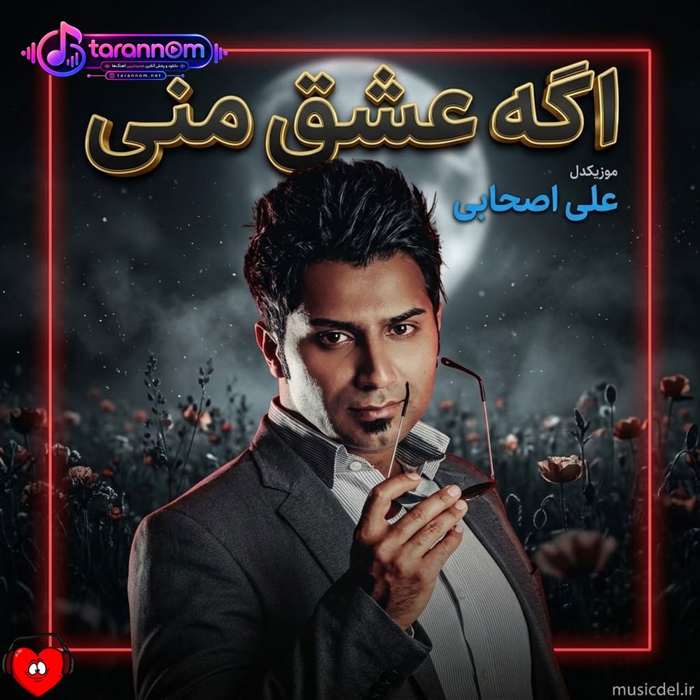 اگه عشق منی