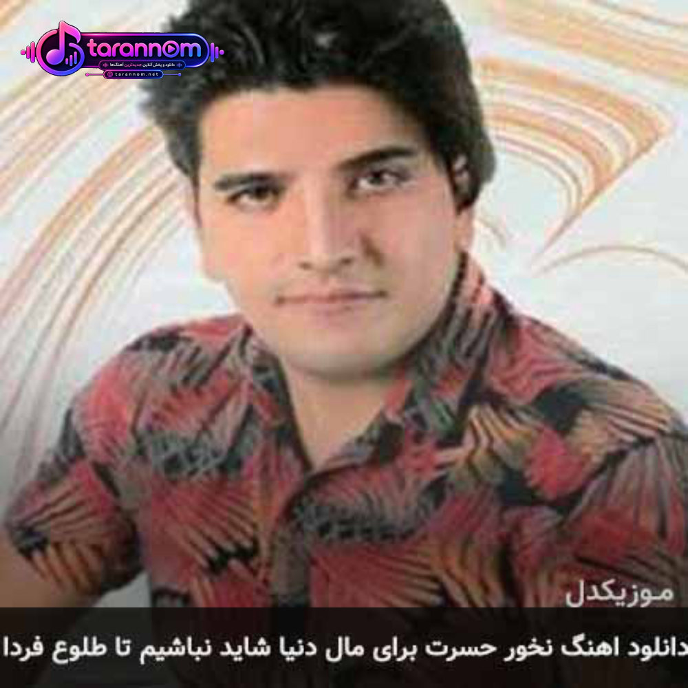 نخور حسرت برای مال دنیا شاید نباشیم تا طلوع فردا