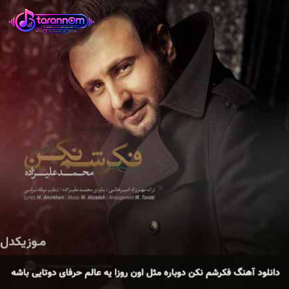 فکرشم نکن دوباره مثل اون روزا یه عالم حرفای دوتایی باشه