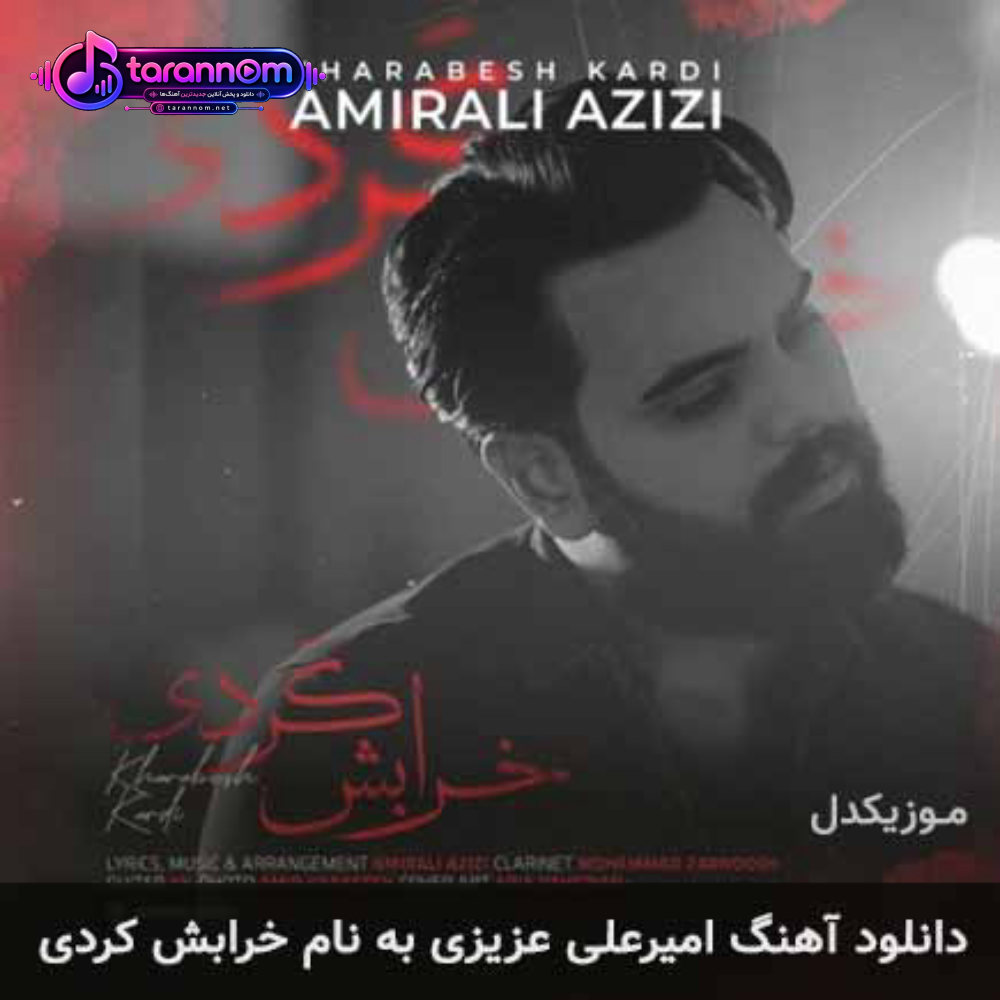 خرابش کردی